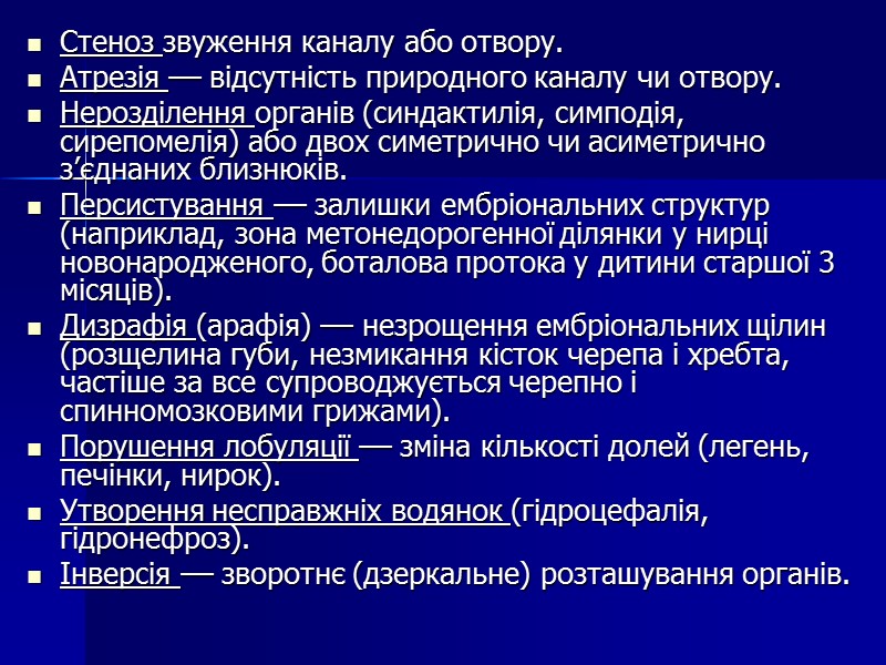 Стеноз звуження каналу або отвору. Атрезія –– відсутність природного каналу чи отвору. Нерозділення органів